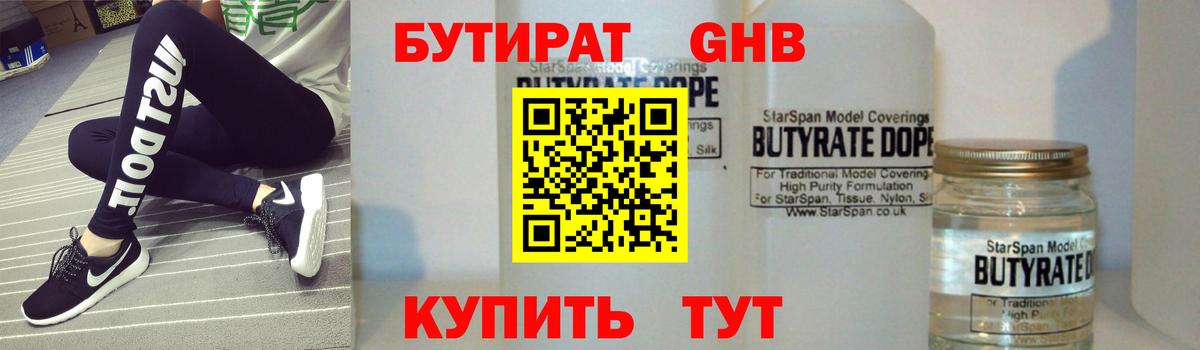 БУТИРАТ бутандиол  Вход с VPN  Балашиха 