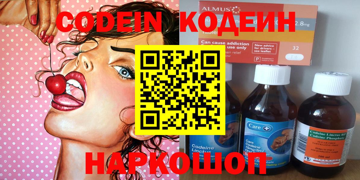 Кодеин напиток Lean (лин)  Кодеиновый сироп Lean Purple Drank  Вход с VPN  Балашиха 