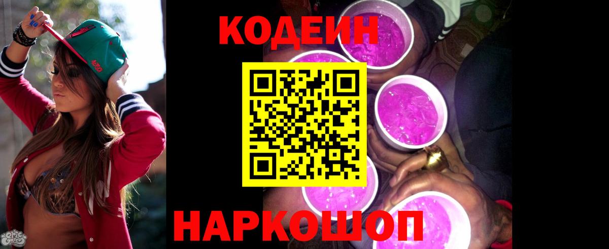 Кодеин Purple Drank Балашиха